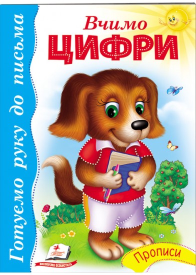 Балакуча книжка-планшет. Весела Лічба
